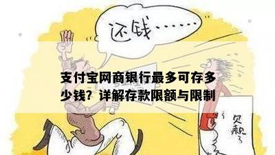 支付宝网商银行最多可存多少钱？详解存款限额与限制