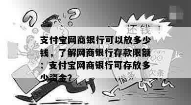 支付宝网商银行可以放多少钱，了解网商银行存款限额：支付宝网商银行可存放多少资金？