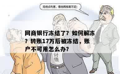 网商银行冻结了？如何解冻？转账17万后被冻结，账户不可用怎么办？