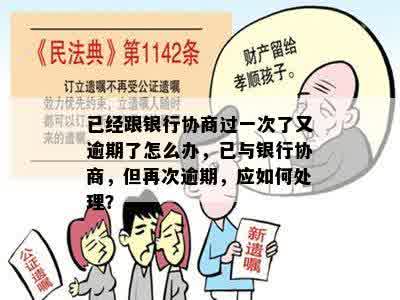 已经跟银行协商过一次了又逾期了怎么办，已与银行协商，但再次逾期，应如何处理？