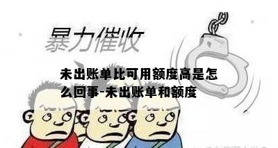 未出账单比可用额度高是怎么回事-未出账单和额度