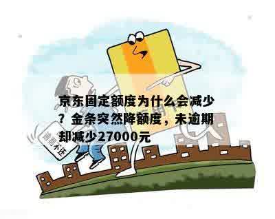 京东固定额度为什么会减少？金条突然降额度，未逾期却减少27000元