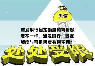 浦发银行固定额度和可用额度不一样，浦发银行：固定额度与可用额度有何不同？