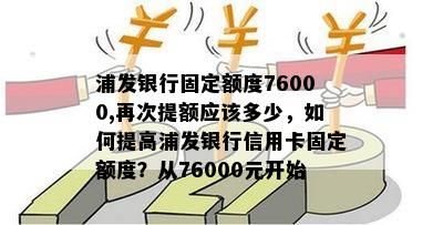 浦发银行固定额度76000,再次提额应该多少，如何提高浦发银行信用卡固定额度？从76000元开始