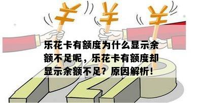 乐花卡有额度为什么显示余额不足呢，乐花卡有额度却显示余额不足？原因解析！