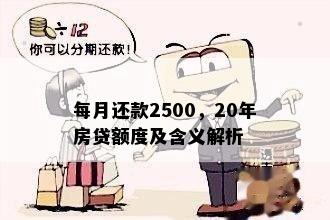 每月还款2500，20年房贷额度及含义解析