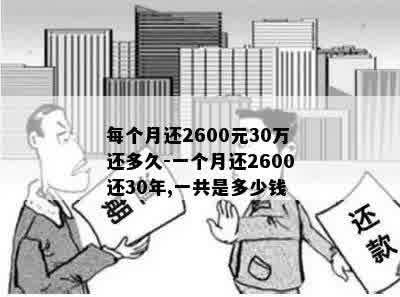 每个月还2600元30万还多久-一个月还2600还30年,一共是多少钱