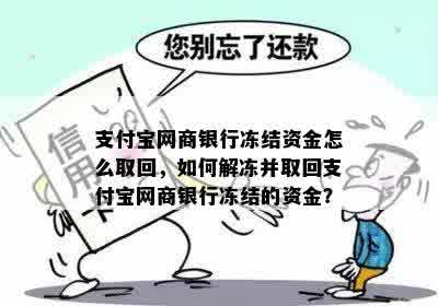 支付宝网商银行冻结资金怎么取回，如何解冻并取回支付宝网商银行冻结的资金？