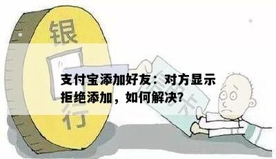 支付宝添加好友：对方显示拒绝添加，如何解决？