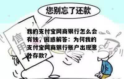 我的支付宝网商银行怎么会有钱，困惑解答：为何我的支付宝网商银行账户出现意外存款？