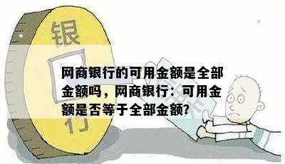 网商银行的可用金额是全部金额吗，网商银行：可用金额是否等于全部金额？