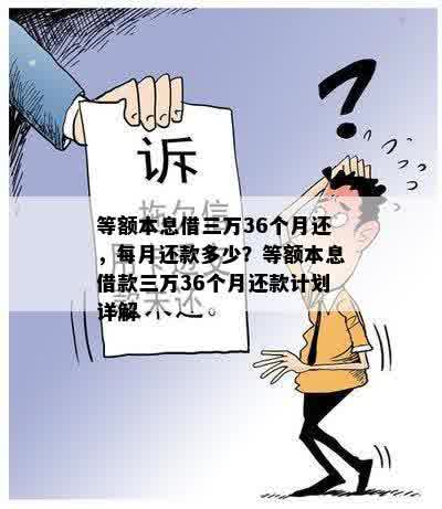 等额本息借三万36个月还，每月还款多少？等额本息借款三万36个月还款计划详解