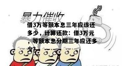 借3万等额本息三年应该还多少，计算还款：借3万元，等额本息分期三年应还多少？