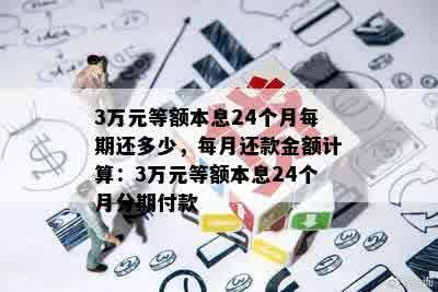 3万元等额本息24个月每期还多少，每月还款金额计算：3万元等额本息24个月分期付款