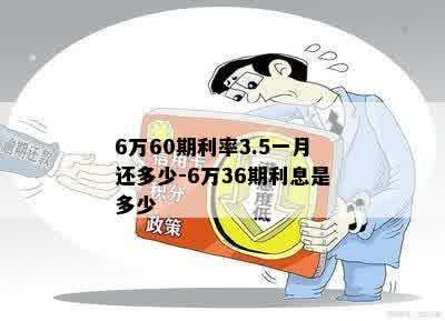 6万60期利率3.5一月还多少-6万36期利息是多少