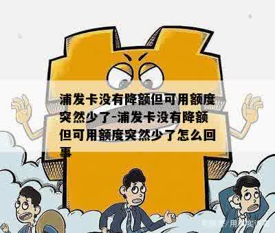 浦发卡没有降额但可用额度突然少了-浦发卡没有降额但可用额度突然少了怎么回事