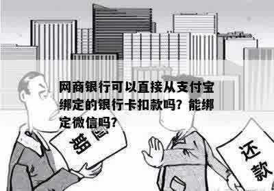 网商银行可以直接从支付宝绑定的银行卡扣款吗？能绑定微信吗？