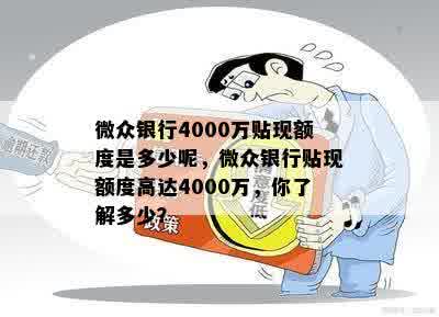 微众银行4000万贴现额度是多少呢，微众银行贴现额度高达4000万，你了解多少？