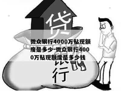 微众银行4000万贴现额度是多少-微众银行4000万贴现额度是多少钱