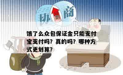 饿了么众包保证金只能支付宝支付吗？真的吗？哪种方式更划算？