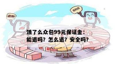 饿了么众包99元保证金：能退吗？怎么退？安全吗？