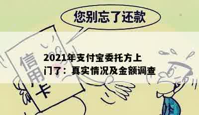 2021年支付宝委托方上门了：真实情况及金额调查