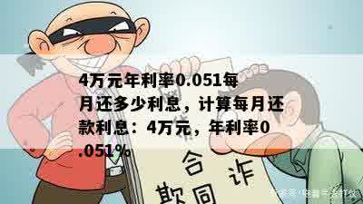 4万元年利率0.051每月还多少利息，计算每月还款利息：4万元，年利率0.051%