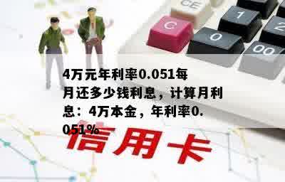 4万元年利率0.051每月还多少钱利息，计算月利息：4万本金，年利率0.051%