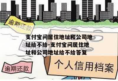 支付宝问居住地址和公司地址给不给-支付宝问居住地址和公司地址给不给答复