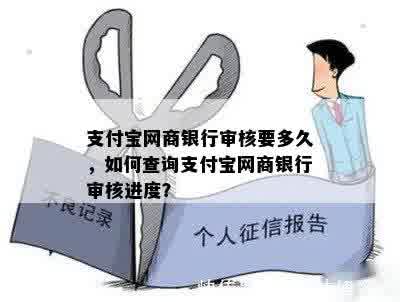 支付宝网商银行审核要多久，如何查询支付宝网商银行审核进度？