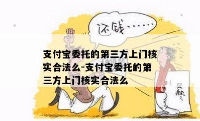 支付宝委托的第三方上门核实合法么-支付宝委托的第三方上门核实合法么