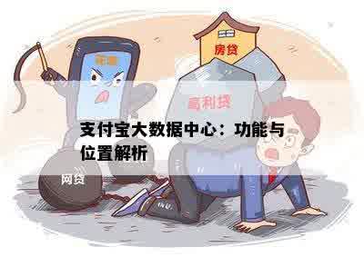 支付宝大数据中心：功能与位置解析