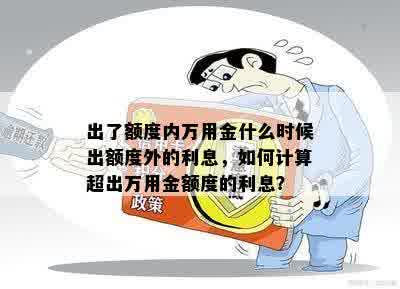 出了额度内万用金什么时候出额度外的利息，如何计算超出万用金额度的利息？