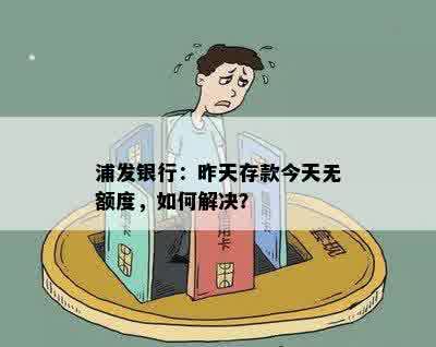 浦发银行：昨天存款今天无额度，如何解决？