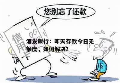 浦发银行：昨天存款今日无额度，如何解决？