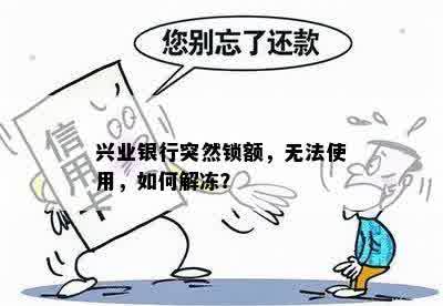 兴业银行突然锁额，无法使用，如何解冻？