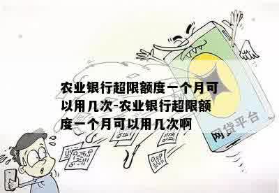 农业银行超限额度一个月可以用几次-农业银行超限额度一个月可以用几次啊