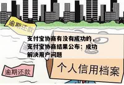 支付宝协商有没有成功的，支付宝协商结果公布：成功解决用户问题