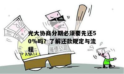 光大协商分期必须要先还50%吗？了解还款规定与流程