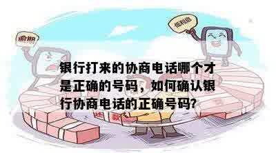 银行打来的协商电话哪个才是正确的号码，如何确认银行协商电话的正确号码？