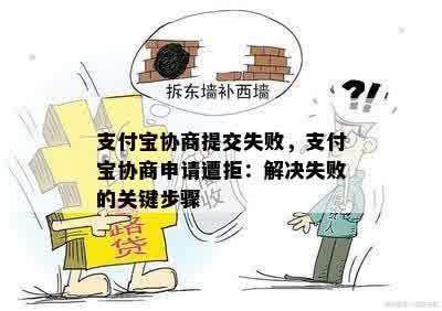 支付宝协商提交失败，支付宝协商申请遭拒：解决失败的关键步骤