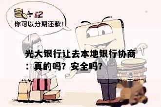 光大银行让去本地银行协商：真的吗？安全吗？