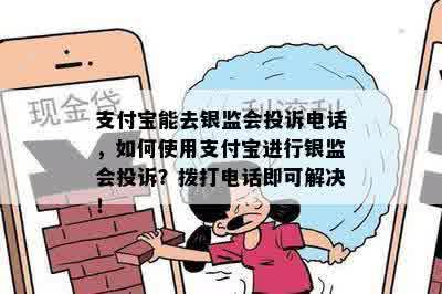 支付宝能去银监会投诉电话，如何使用支付宝进行银监会投诉？拨打电话即可解决！