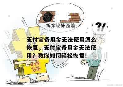 支付宝备用金无法使用怎么恢复，支付宝备用金无法使用？教你如何轻松恢复！