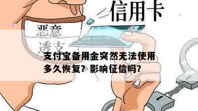 支付宝备用金突然无法使用多久恢复？影响征信吗？