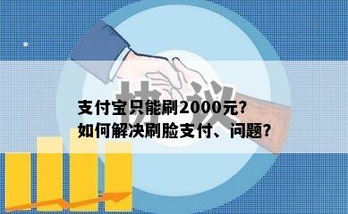 支付宝只能刷2000元？如何解决刷脸支付、问题？