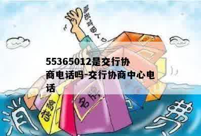 55365012是交行协商电话吗-交行协商中心电话