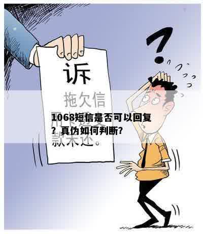 1068短信是否可以回复？真伪如何判断？