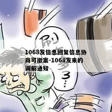 1068发信息回复信息协商可撤案-1068发来的调解通知