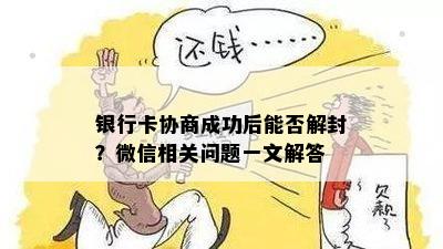 银行卡协商成功后能否解封？微信相关问题一文解答